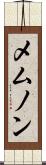 メムノン Scroll
