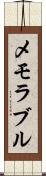 メモラブル Scroll