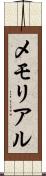 メモリアル Scroll