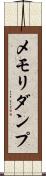 メモリ・ダンプ Scroll