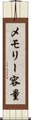 メモリー容量 Scroll