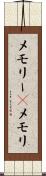 メモリー(P) Scroll