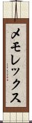 メモレックス Scroll