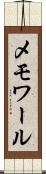 メモワール Scroll