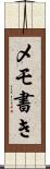 メモ書き Scroll