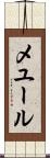 メユール Scroll