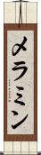 メラミン Scroll