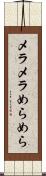メラメラ Scroll