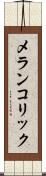 メランコリック Scroll