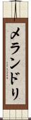 メランドリ Scroll