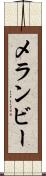 メランビー Scroll