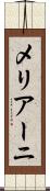 メリアーニ Scroll