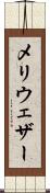 メリウェザー Scroll