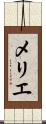 メリエ Scroll