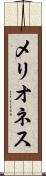 メリオネス Scroll