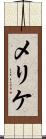 メリケ Scroll
