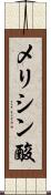 メリシン酸 Scroll