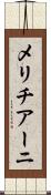 メリチアーニ Scroll