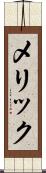 メリック Scroll