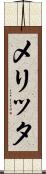 メリッタ Scroll