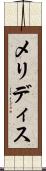 メリディス Scroll