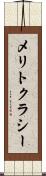 メリトクラシー Scroll