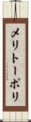 メリトーポリ Scroll