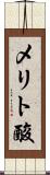 メリト酸 Scroll