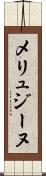 メリュジーヌ Scroll