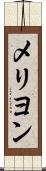 メリヨン Scroll