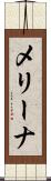 メリーナ Scroll