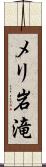 メリ岩滝 Scroll