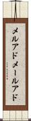メルアド Scroll