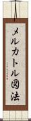 メルカトル図法 Scroll