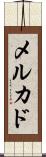 メルカド Scroll