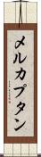 メルカプタン Scroll