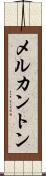メルカントン Scroll
