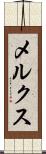 メルクス Scroll