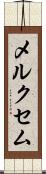 メルクセム Scroll