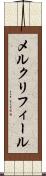 メルクリフィール Scroll