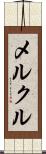 メルクル Scroll