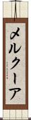 メルクーア Scroll