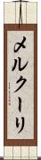 メルクーリ Scroll