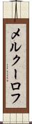 メルクーロフ Scroll