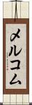 メルコム Scroll