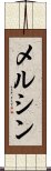 メルシン Scroll