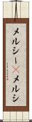 メルシー(P) Scroll