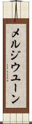 メルジウユーン Scroll