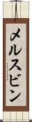 メルスビン Scroll