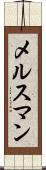 メルスマン Scroll